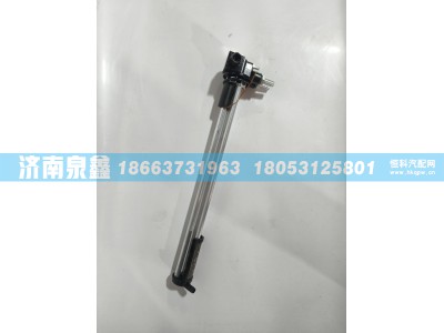 3H7W133D38W0A-3827020,柳汽乘龙3H7W133D38W0A-3827020油量传感器 燃油传感器 油浮子,济南泉鑫汽车配件有限公司