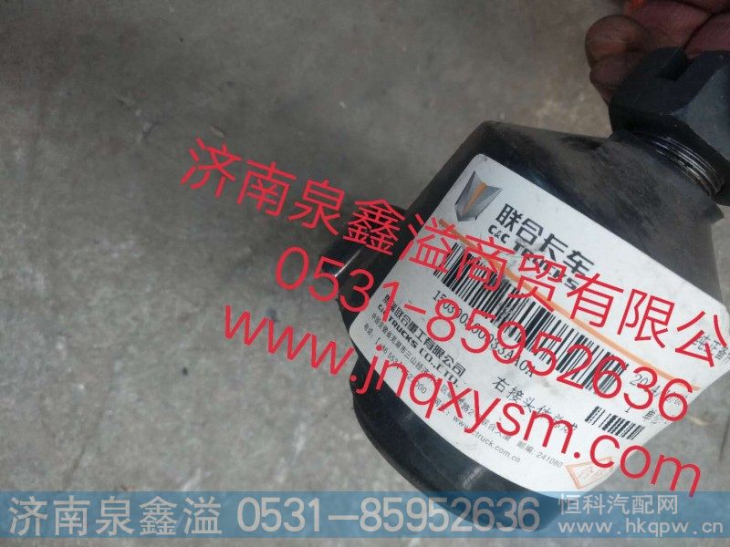 150300300033,右接头体总成,济南泉鑫溢商贸有限公司