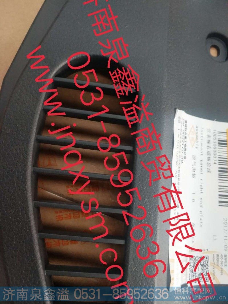 100530600074,仪表板右端板总成,济南泉鑫溢商贸有限公司