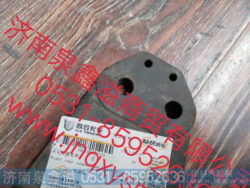 100100100123,右后悬置支架,济南泉鑫溢商贸有限公司