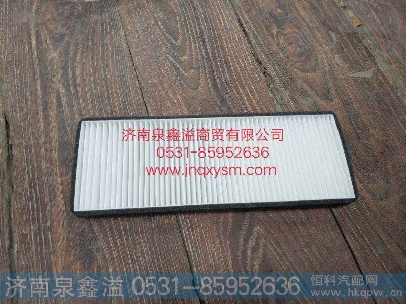 150812100001,空调滤芯,济南泉鑫溢商贸有限公司