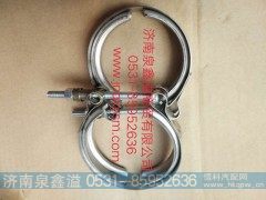 VG1560110226,卡箍,济南泉鑫溢商贸有限公司