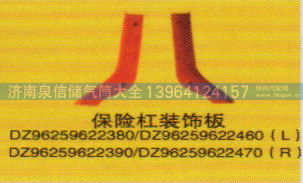 DZ96259622380,保险杠（左）,济南泉信汽配