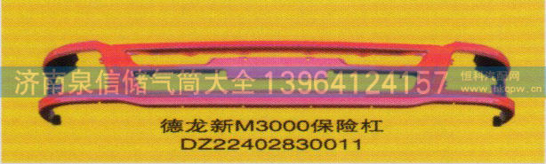 DZ22402830011,保险杠,济南泉信汽配