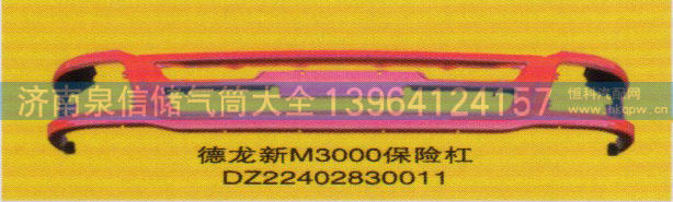 德龙新M3000系列车灯饰件保险杠DZ22402830011
