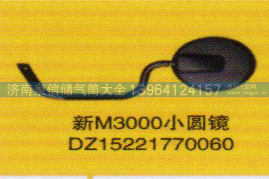 DZ15221770060,新M3000小圆镜,济南泉信汽配
