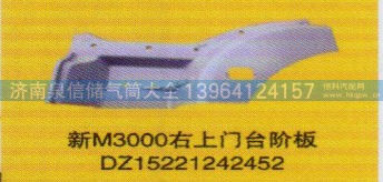 DZ15221242452,新M3000右上门台阶板,济南泉信汽配