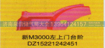 DZ15221242451,新M3000左上门台阶,济南泉信汽配