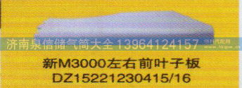 DZ15221230415/16,新M3000左右前叶子板,济南泉信汽配