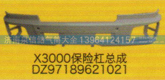 DZ97189621021,X3000保险杠总成,济南泉信汽配