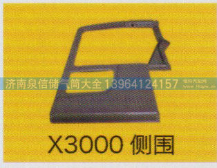 德龙X3000系列车驾驶室饰件，X3000侧围