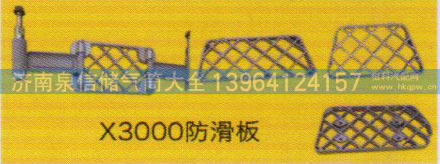 德龙X3000系列车驾驶室饰件，X3000防滑板