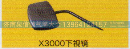 ,X3000下视镜,济南泉信汽配
