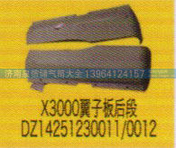 DZ14251230011/0012,X3000翼子板后段,济南泉信汽配
