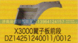 DZ14251240011/0012,X3000翼子板前段,济南泉信汽配