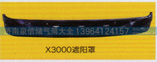 ,X3000遮阳罩,济南泉信汽配