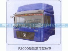 ,F2000新款高顶驾驶室,济南泉信汽配