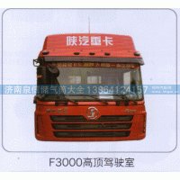 F3000高顶驾驶室