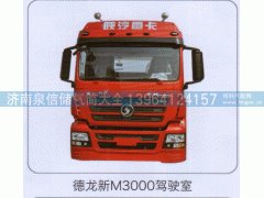,德龙新M3000驾驶室,济南泉信汽配