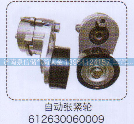 自动涨紧轮612630060009【重汽储气筒】