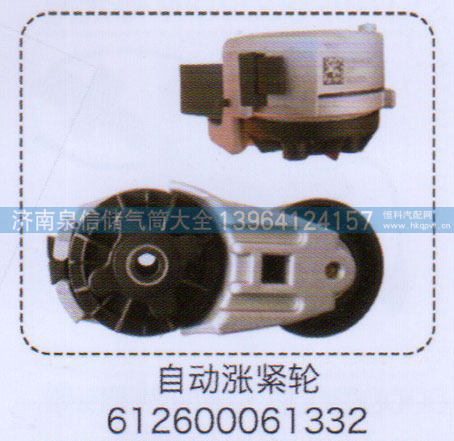 自动涨紧轮612600061332【重汽储气筒】