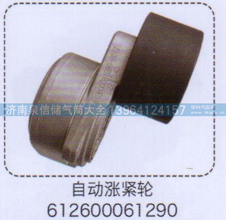 自动涨紧轮612600061290【重汽储气筒】