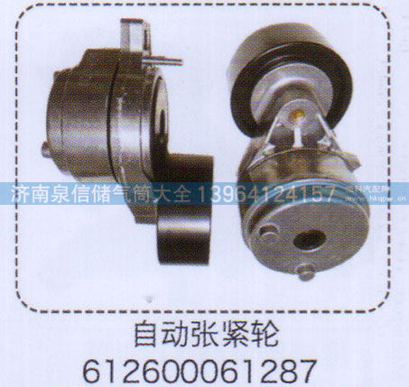 自动涨紧轮612600061287【重汽储气筒】