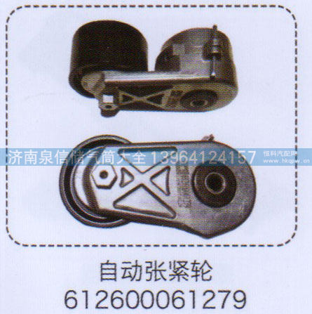 自动涨紧轮612600061279【重汽储气筒】