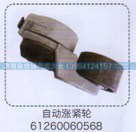 自动涨紧轮61260060568【重汽储气筒】