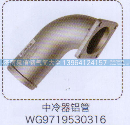 WG9719530316,中冷器铝管,济南泉信汽配