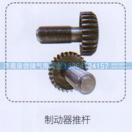 ,制动器推杆,济南泉信汽配