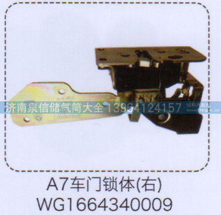 WG1664340009,A7车门锁体（右）,济南泉信汽配