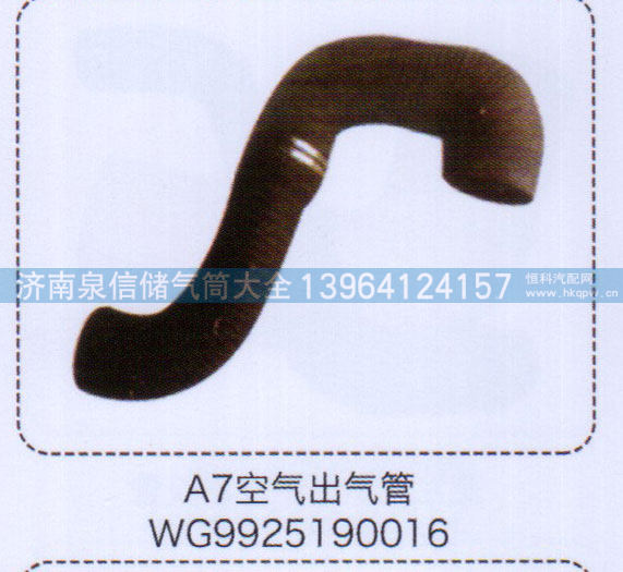 A7空气出气管WG9925190016【重汽储气筒】