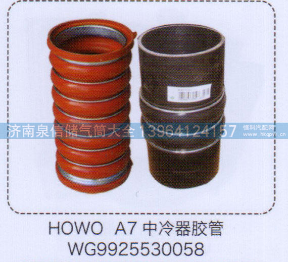 豪沃A7中冷器胶管WG9925530058【重汽储气筒】
