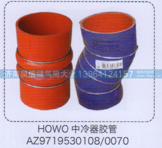 豪沃中冷器胶管AZ9719530108【重汽储气筒】