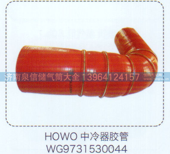 WG9731530044,HOWO豪沃中冷器胶管,济南泉信汽配