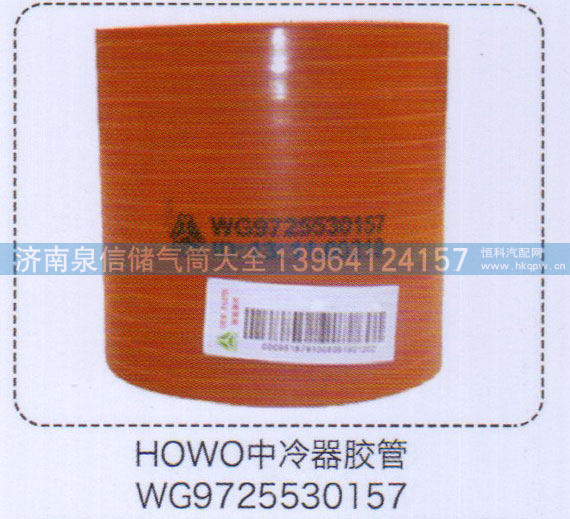 HOWO中冷器胶管WG9725530157【重汽储气筒】