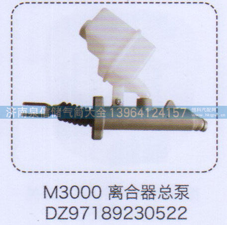 DZ97189230522,M3000离合器总泵,济南泉信汽配