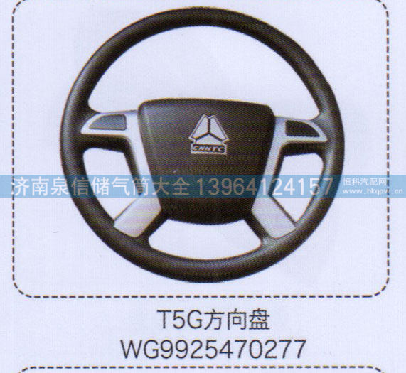 WG9925470277,T5G方向盘,济南泉信汽配