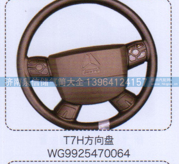 WG9925470064,T7H方向盘,济南泉信汽配