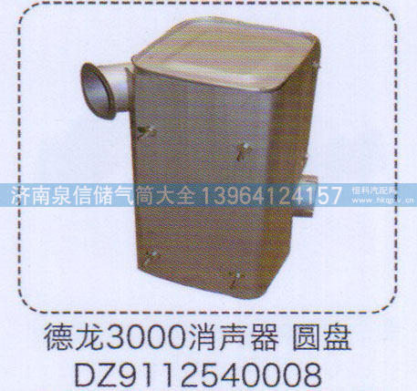 德龙3000消声器DZ9112540008【重汽储气筒】