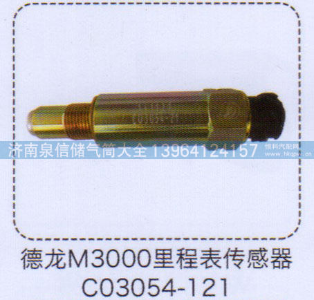 C03054-121,德龙M3000里程表传感器,济南泉信汽配