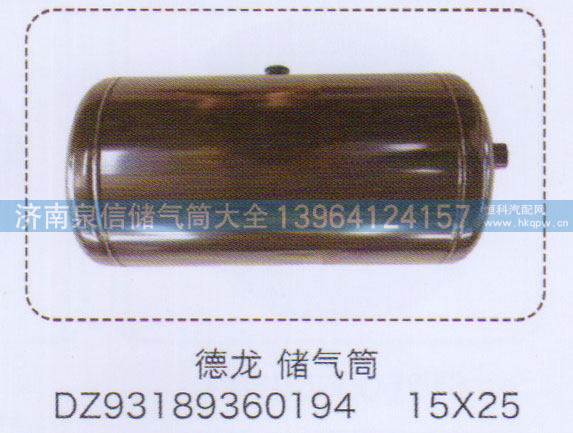 储气筒DZ93189360194,15×25【重汽储气筒】