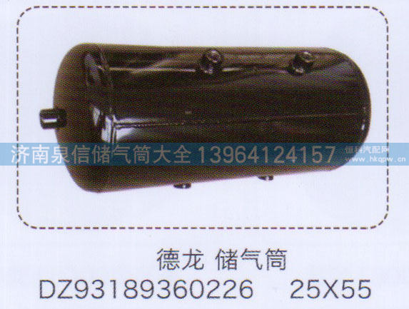 DZ93189360226,德龙储气筒25×55,济南泉信汽配