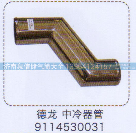 9114530031,德龙中冷器管,济南泉信汽配