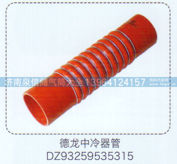DZ93259535315,德龙中冷器管,济南泉信汽配