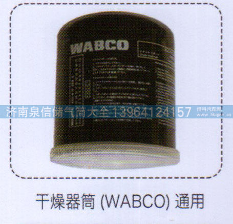 干燥器筒（WABCO）通用【重汽储气筒】