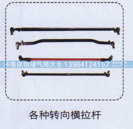 各种转向横拉杆【重汽储气筒】