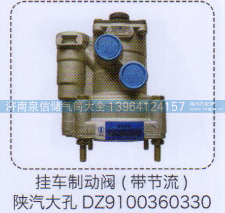 DZ9100360330,挂车制动阀（带节流）陕汽大孔,济南泉信汽配