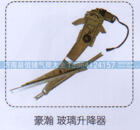 ,豪瀚玻璃升降器,济南泉信汽配